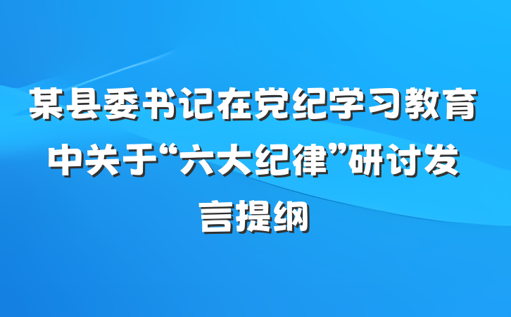 某县委书记在党纪学习教育中关于“六大纪律”研讨发言提纲