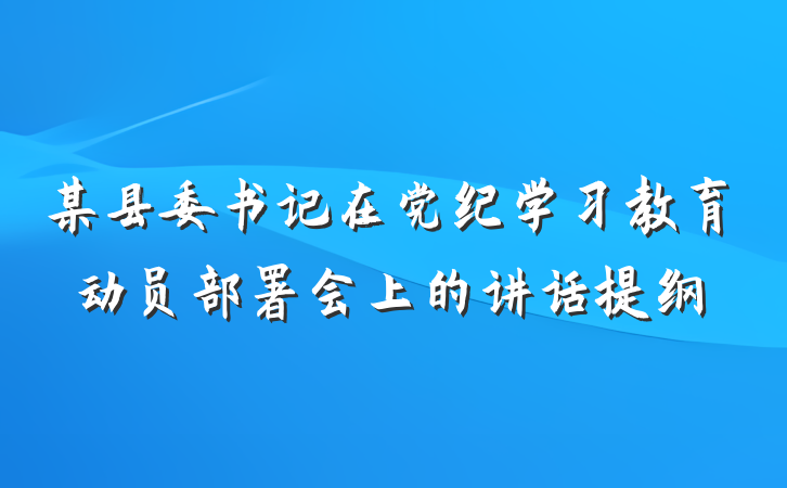 某县委书记在党纪学习教育动员部署会上的讲话提纲