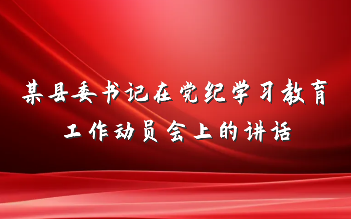 某县委书记在党纪学习教育工作动员会上的讲话