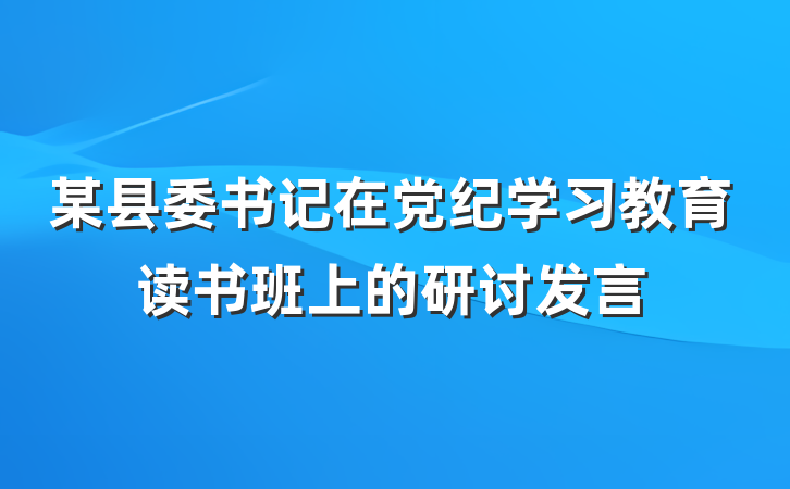 某县委书记在党纪学习教育读书班上的研讨发言