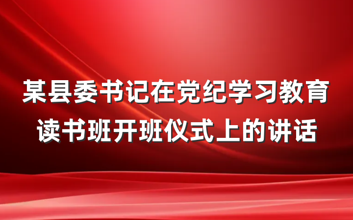 某县委书记在党纪学习教育读书班开班仪式上的讲话