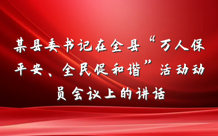某县委书记在全县“万人保平安、全民促和谐”活动动员会议上的讲话