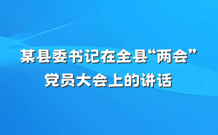 某县委书记在全县“两会”党员大会上的讲话