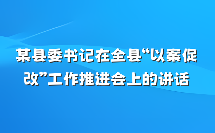 某县委书记在全县“以案促改”工作推进会上的讲话