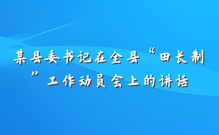 某县委书记在全县“田长制”工作动员会上的讲话