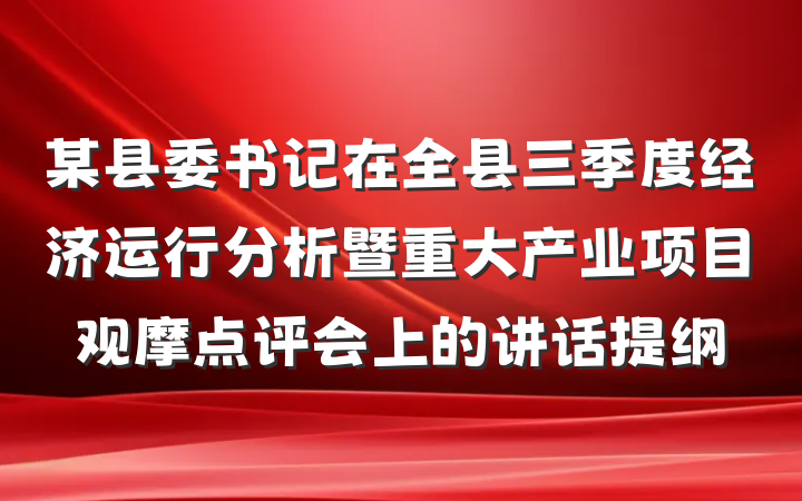 某县委书记在全县三季度经济运行分析暨重大产业项目观摩点评会上的讲话提纲