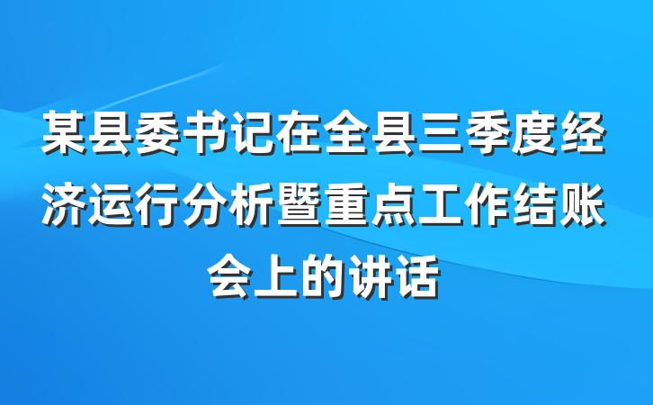 某县委书记在全县三季度经济运行分析暨重点工作结账会上的讲话