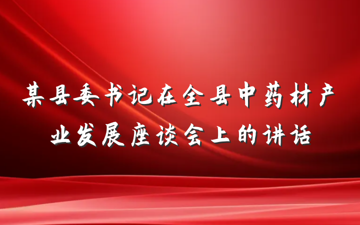 某县委书记在全县中药材产业发展座谈会上的讲话