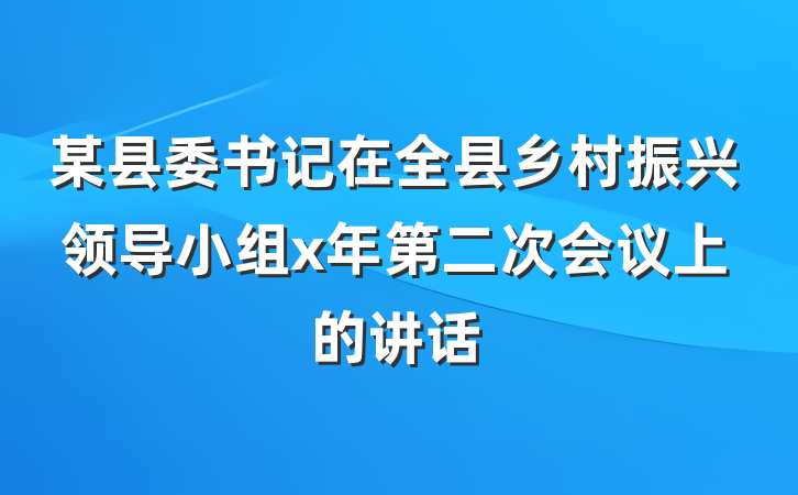 某县委书记在全县乡村振兴领导小组x年第二次会议上的讲话