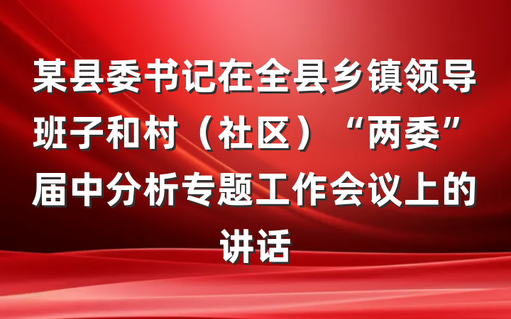 某县委书记在全县乡镇领导班子和村（社区）“两委”届中分析专题工作会议上的讲话