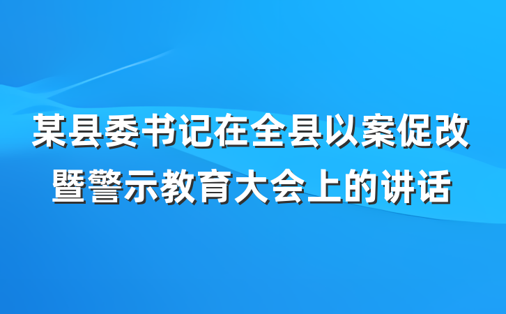 某县委书记在全县以案促改暨警示教育大会上的讲话