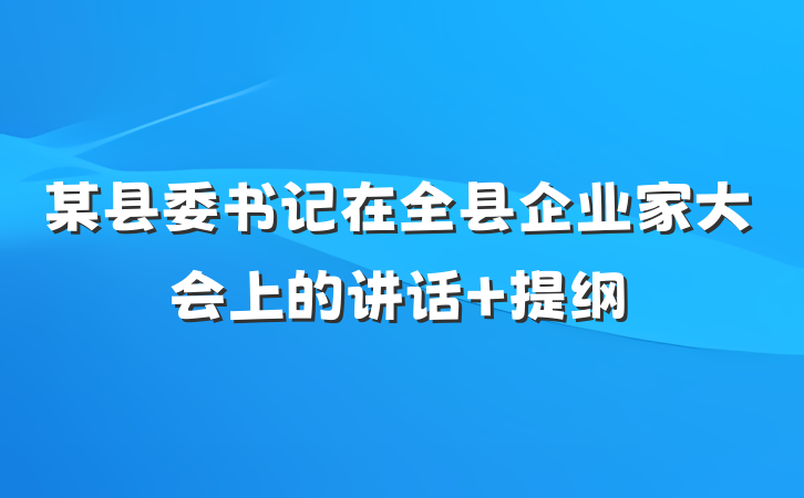 某县委书记在全县企业家大会上的讲话 提纲