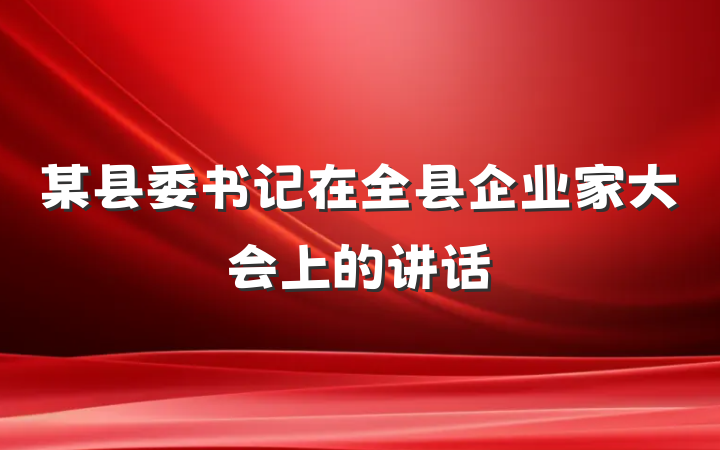 某县委书记在全县企业家大会上的讲话