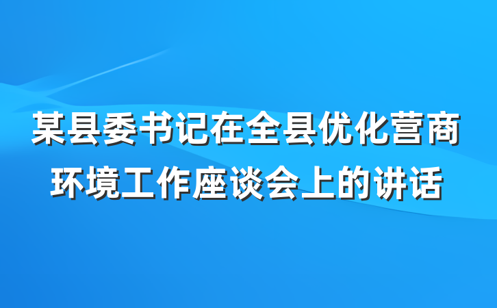某县委书记在全县优化营商环境工作座谈会上的讲话