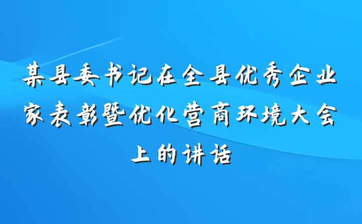 某县委书记在全县优秀企业家表彰暨优化营商环境大会上的讲话