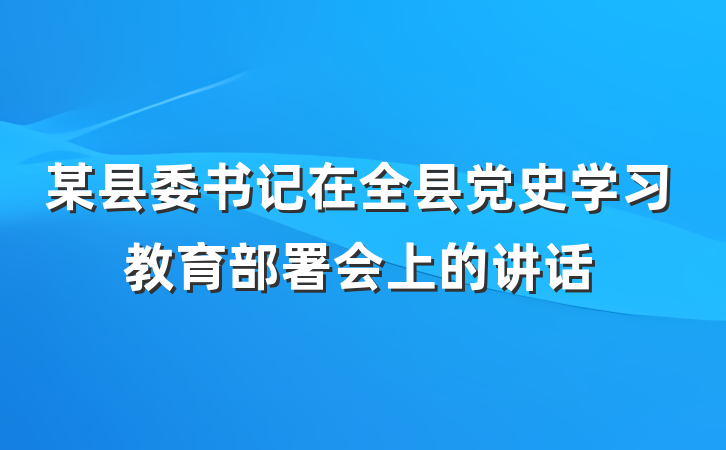 某县委书记在全县党史学习教育部署会上的讲话