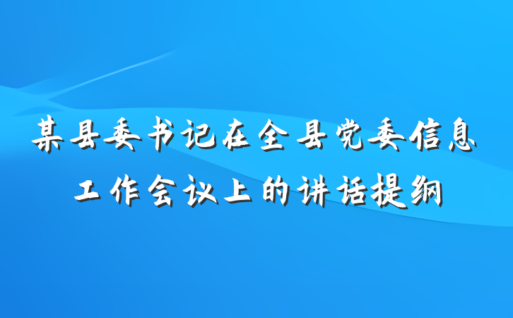 某县委书记在全县党委信息工作会议上的讲话提纲