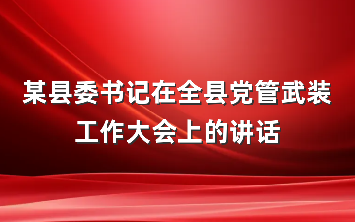 某县委书记在全县党管武装工作大会上的讲话