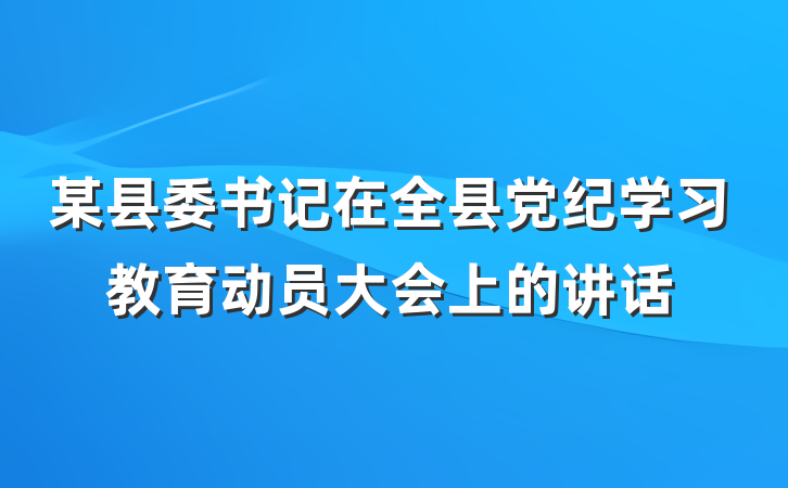 某县委书记在全县党纪学习教育动员大会上的讲话