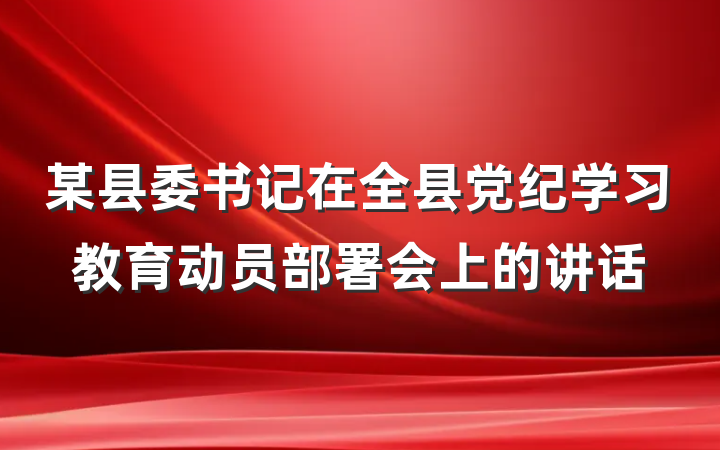 某县委书记在全县党纪学习教育动员部署会上的讲话