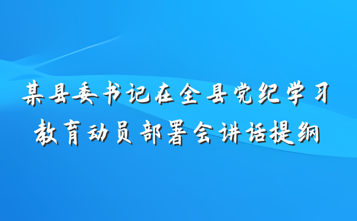 某县委书记在全县党纪学习教育动员部署会讲话提纲
