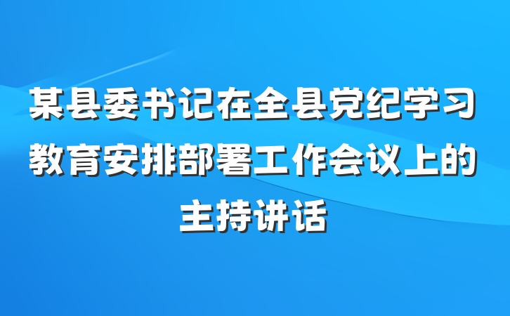 某县委书记在全县党纪学习教育安排部署工作会议上的主持讲话