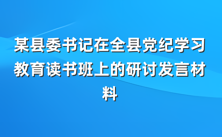 某县委书记在全县党纪学习教育读书班上的研讨发言材料