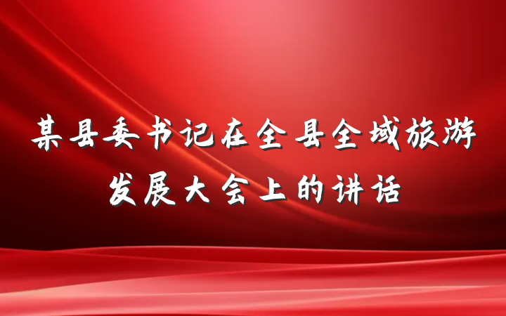 某县委书记在全县全域旅游发展大会上的讲话