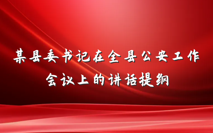 某县委书记在全县公安工作会议上的讲话提纲