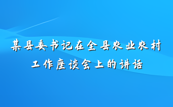 某县委书记在全县农业农村工作座谈会上的讲话