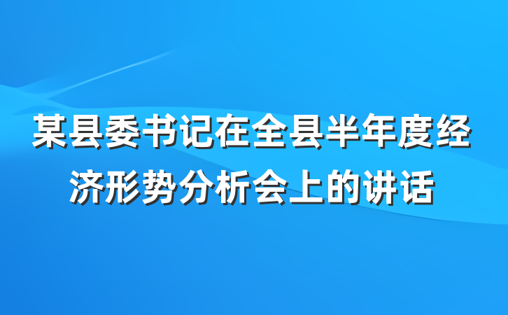 某县委书记在全县半年度经济形势分析会上的讲话