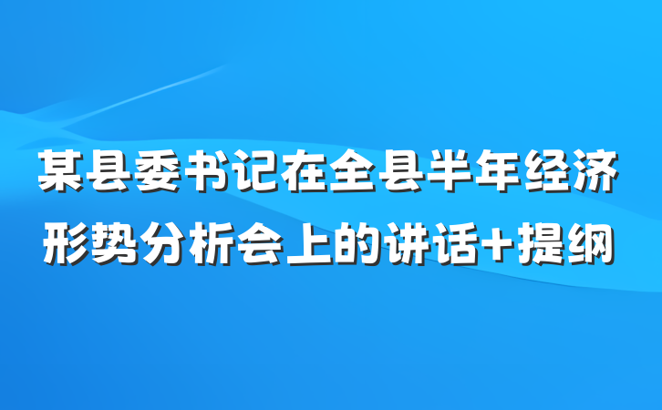 某县委书记在全县半年经济形势分析会上的讲话 提纲
