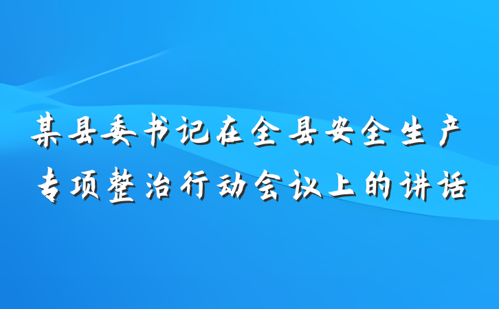 某县委书记在全县安全生产专项整治行动会议上的讲话