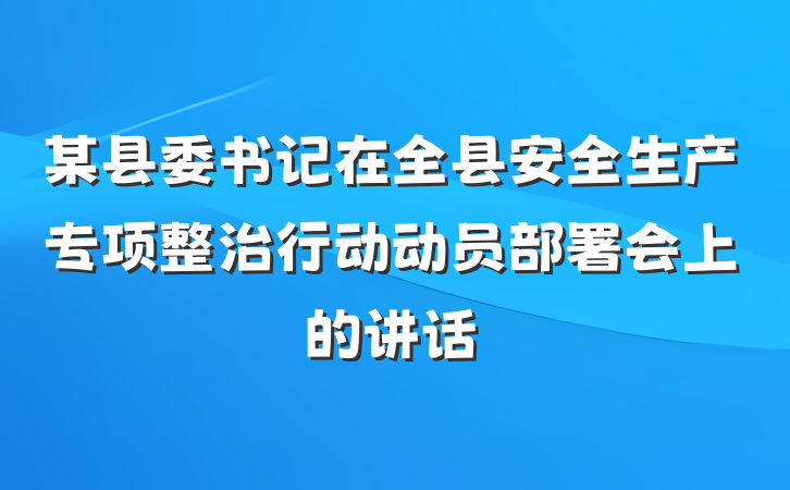某县委书记在全县安全生产专项整治行动动员部署会上的讲话