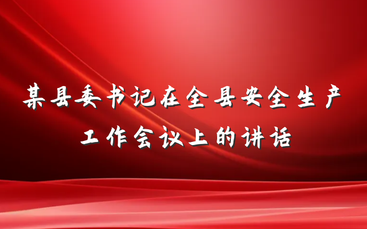某县委书记在全县安全生产工作会议上的讲话