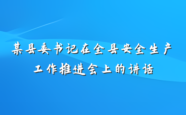 某县委书记在全县安全生产工作推进会上的讲话