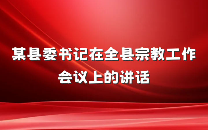 某县委书记在全县宗教工作会议上的讲话