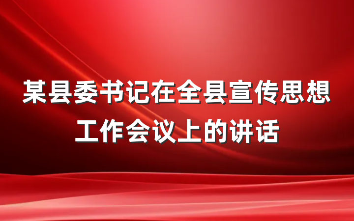 某县委书记在全县宣传思想工作会议上的讲话