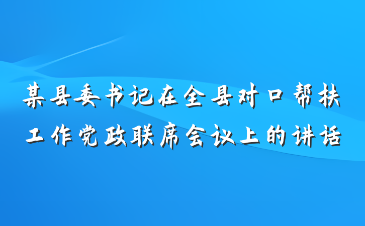 某县委书记在全县对口帮扶工作党政联席会议上的讲话