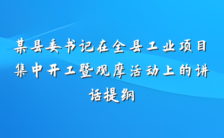 某县委书记在全县工业项目集中开工暨观摩活动上的讲话提纲