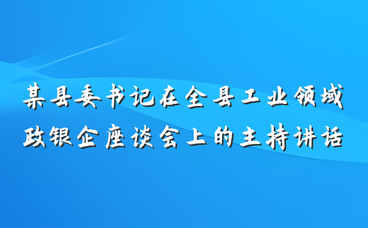 某县委书记在全县工业领域政银企座谈会上的主持讲话