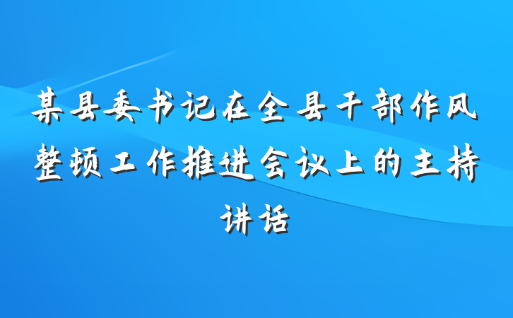 某县委书记在全县干部作风整顿工作推进会议上的主持讲话