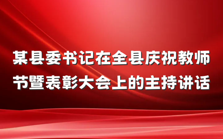 某县委书记在全县庆祝教师节暨表彰大会上的主持讲话