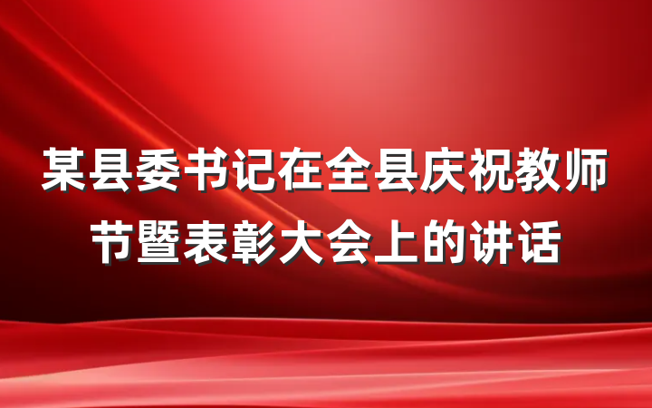 某县委书记在全县庆祝教师节暨表彰大会上的讲话