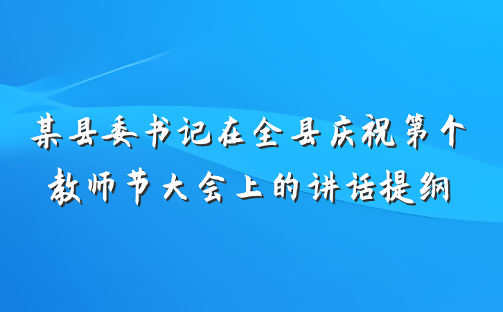 某县委书记在全县庆祝第个教师节大会上的讲话提纲