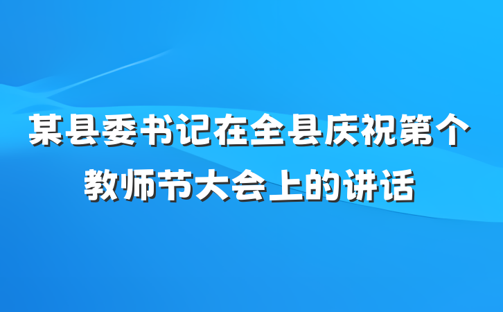 某县委书记在全县庆祝第个教师节大会上的讲话