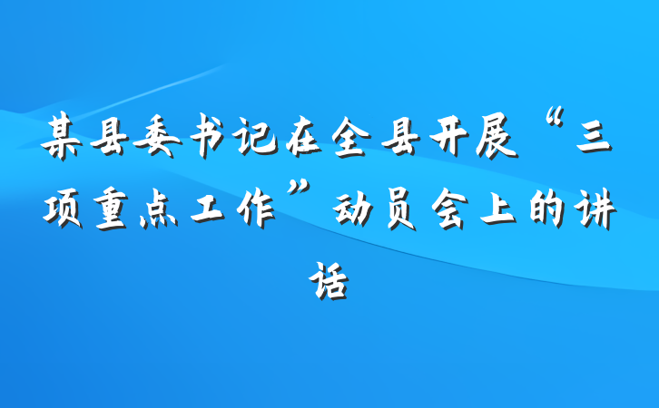 某县委书记在全县开展“三项重点工作”动员会上的讲话