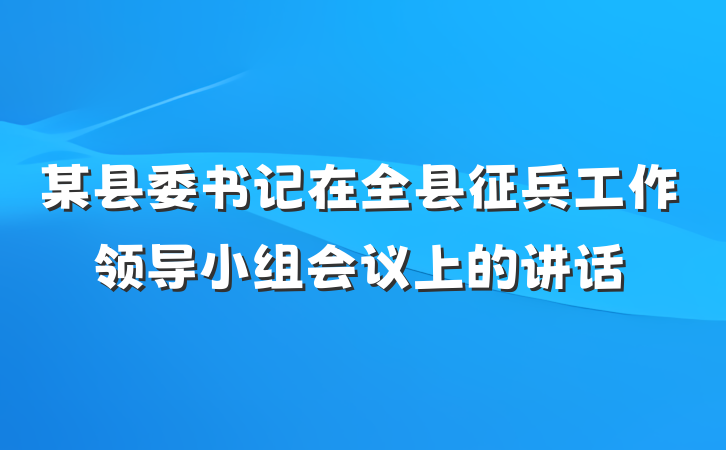某县委书记在全县征兵工作领导小组会议上的讲话