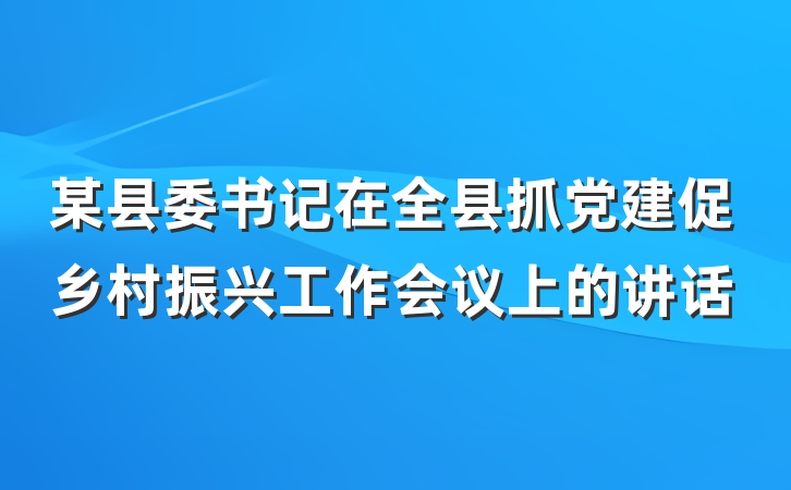 某县委书记在全县抓党建促乡村振兴工作会议上的讲话