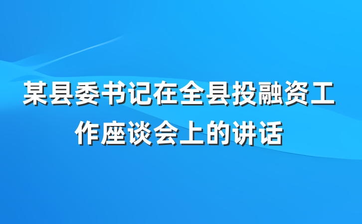 某县委书记在全县投融资工作座谈会上的讲话
